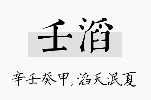 壬滔名字的寓意及含义