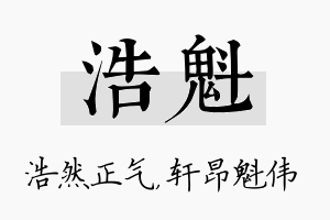 浩魁名字的寓意及含义