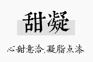 甜凝名字的寓意及含义