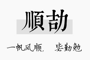 顺劼名字的寓意及含义