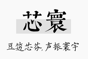 芯寰名字的寓意及含义