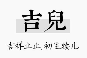 吉儿名字的寓意及含义