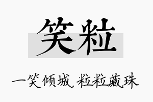 笑粒名字的寓意及含义