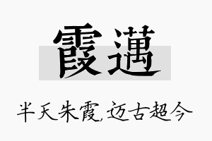 霞迈名字的寓意及含义