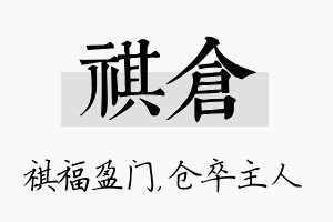 祺仓名字的寓意及含义