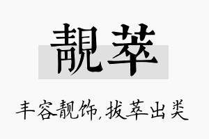 靓萃名字的寓意及含义