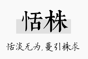 恬株名字的寓意及含义