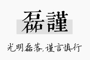 磊谨名字的寓意及含义