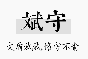 斌守名字的寓意及含义