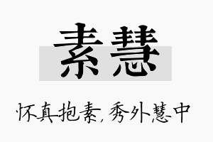 素慧名字的寓意及含义