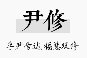 尹修名字的寓意及含义