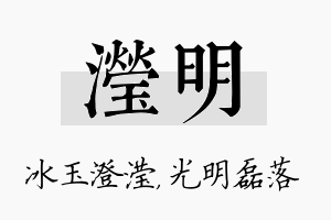 滢明名字的寓意及含义