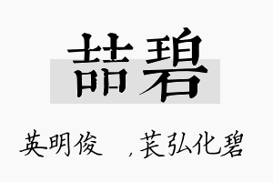 喆碧名字的寓意及含义