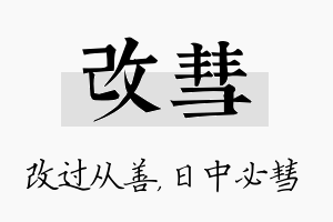 改彗名字的寓意及含义