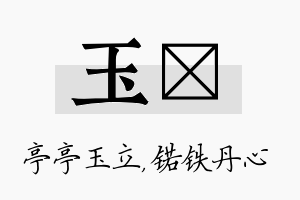 玉锘名字的寓意及含义