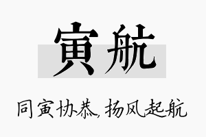 寅航名字的寓意及含义