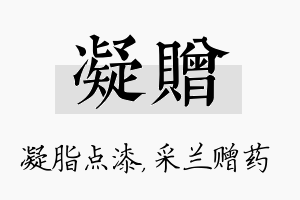 凝赠名字的寓意及含义