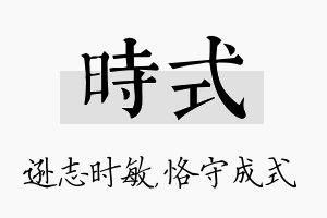 时式名字的寓意及含义