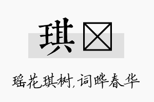 琪晔名字的寓意及含义