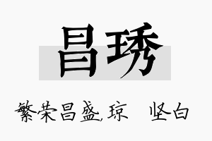 昌琇名字的寓意及含义