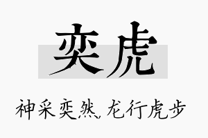 奕虎名字的寓意及含义