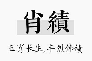 肖绩名字的寓意及含义