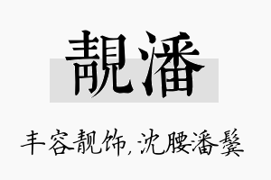 靓潘名字的寓意及含义