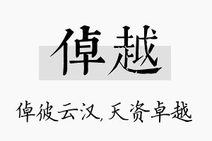 倬越名字的寓意及含义