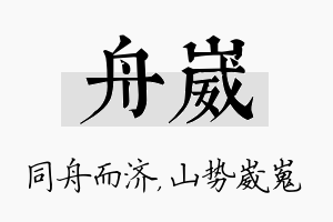 舟崴名字的寓意及含义