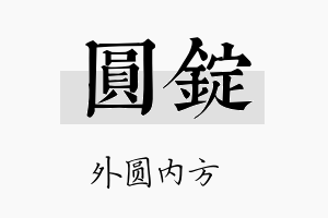 圆锭名字的寓意及含义