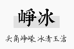 峥冰名字的寓意及含义