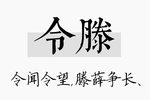 令滕名字的寓意及含义