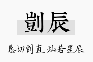 剀辰名字的寓意及含义