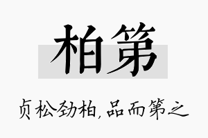 柏第名字的寓意及含义