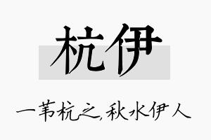 杭伊名字的寓意及含义