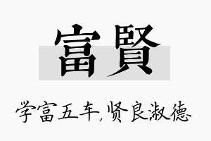 富贤名字的寓意及含义