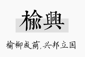 榆兴名字的寓意及含义