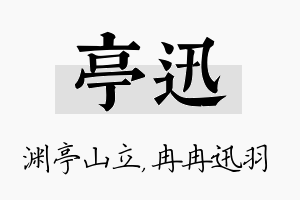 亭迅名字的寓意及含义