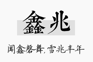 鑫兆名字的寓意及含义