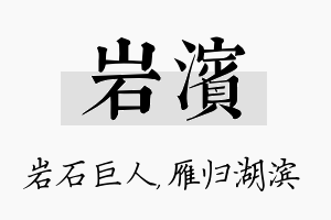 岩滨名字的寓意及含义