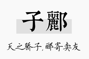 子郦名字的寓意及含义