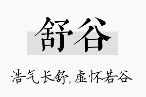 舒谷名字的寓意及含义