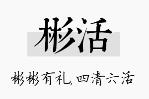 彬活名字的寓意及含义