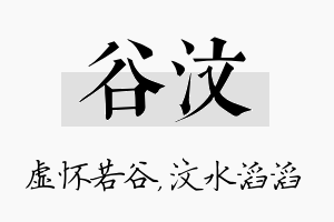 谷汶名字的寓意及含义