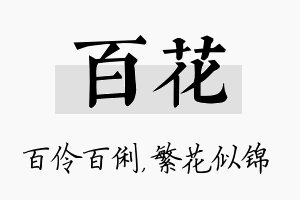 百花名字的寓意及含义