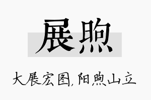 展煦名字的寓意及含义