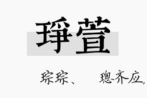 琤萱名字的寓意及含义