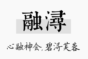 融浔名字的寓意及含义