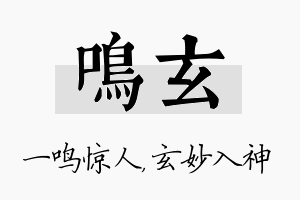 鸣玄名字的寓意及含义