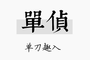 单侦名字的寓意及含义